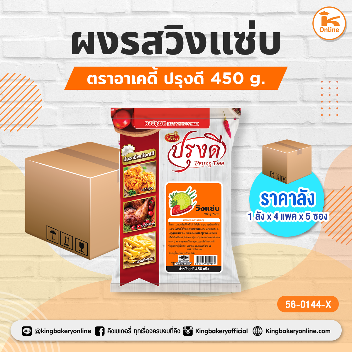 ผงรสวิงแซ่บ ตราอาเคดี้ ปรุงดี 450 g. (1ลังx4แพคx5ซอง)