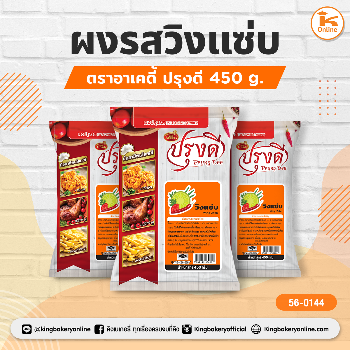 ผงรสวิงแซ่บ ตราอาเคดี้ ปรุงดี 450 g.