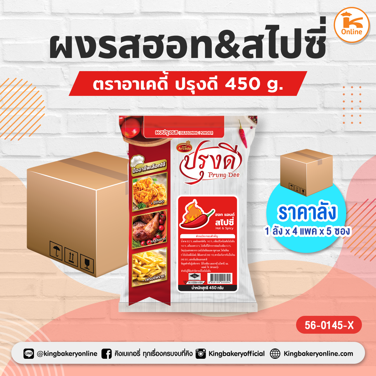 ผงรสฮอท&สไปซี่ ตราอาเคดี้ ปรุงดี 450 g. (1ลังx4แพคx5ซอง)