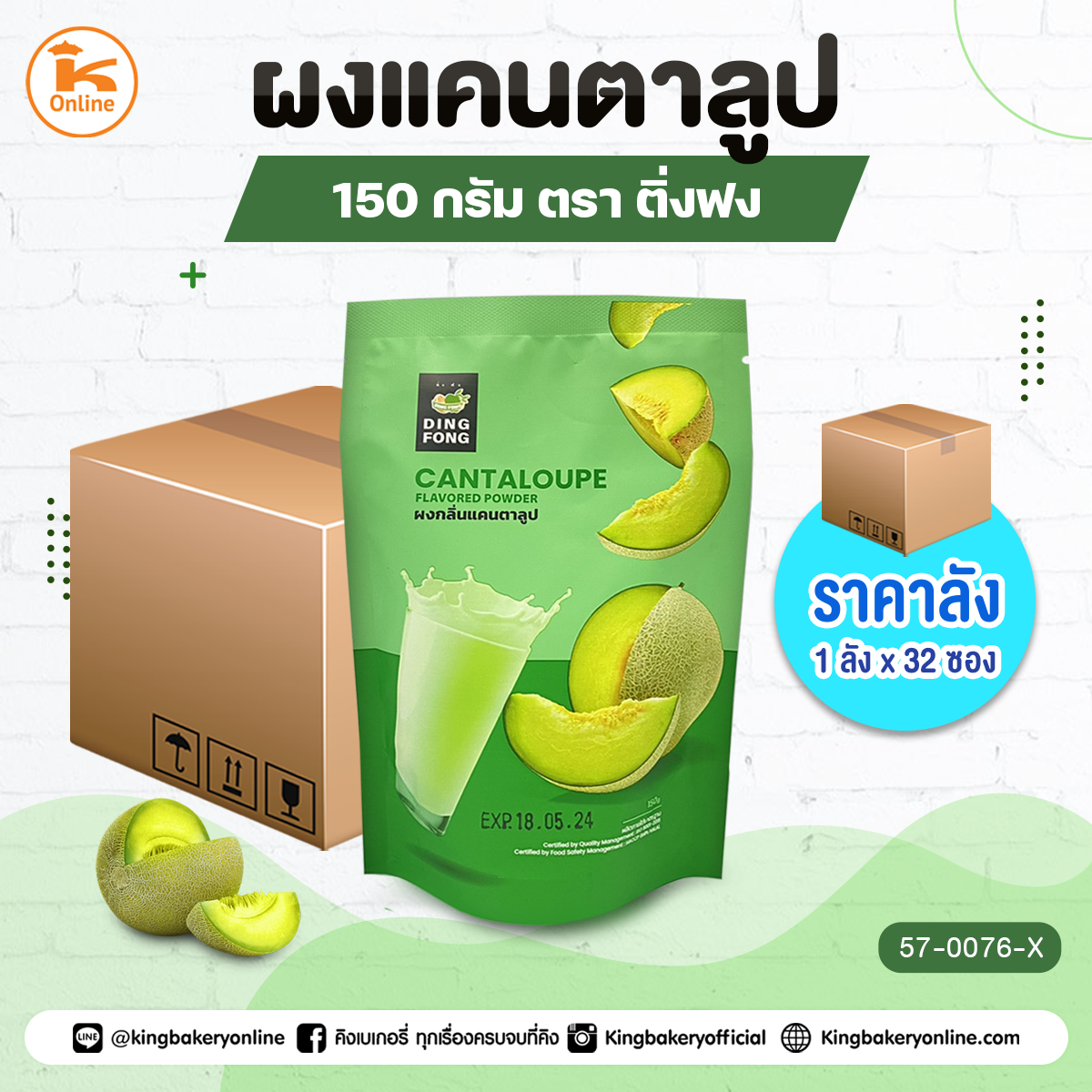 ผงแคนตาลูป ตราติ่งฟง 150 กรัม (1ลังx12ซอง)