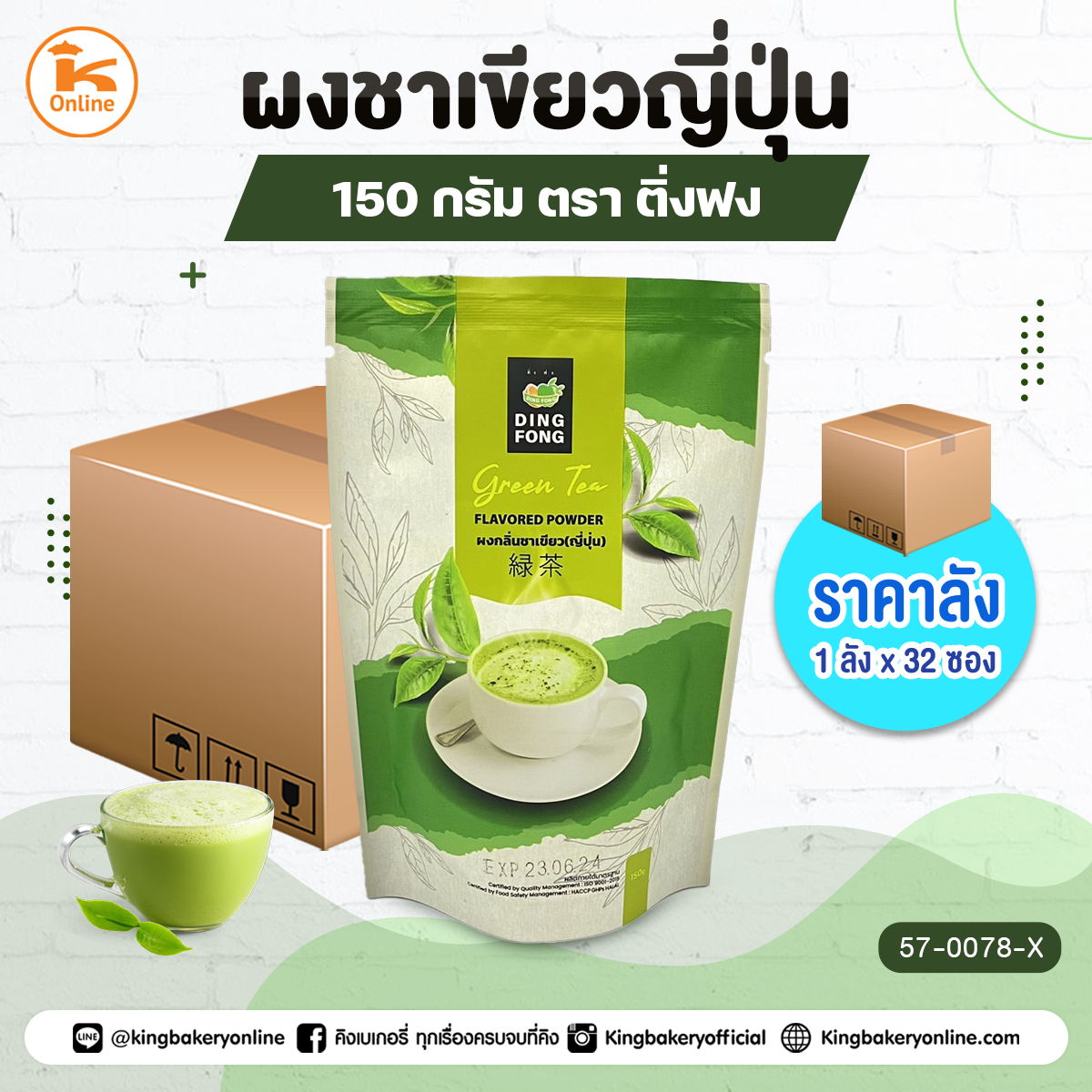 #ยกลัง(1ลังx32)ผงชาเขียวญี่ปุ่น ตราติ่งฟง 150 กรัม