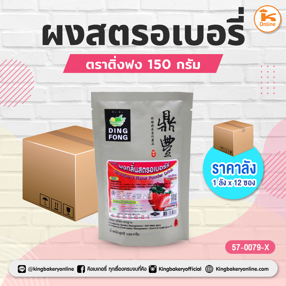 ผงสตรอเบอรี่ ตราติ่งฟง 150 กรัม (1ลังx12ซอง)