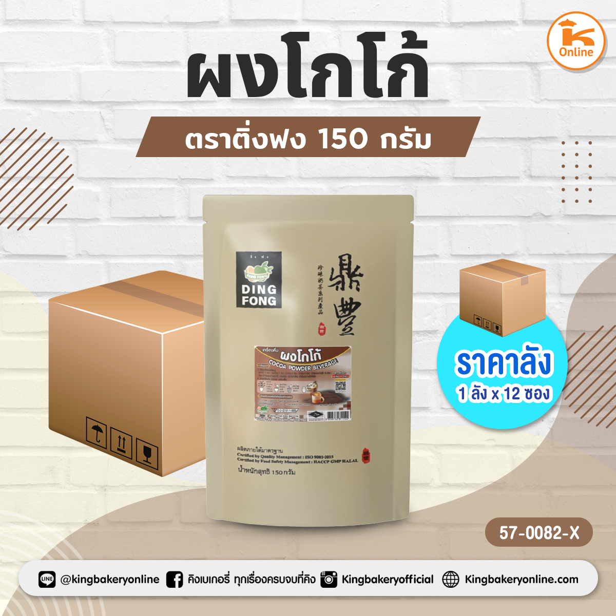 ผงโกโก้ ตราติ่งฟง 150 กรัม (1ลังx12ซอง)