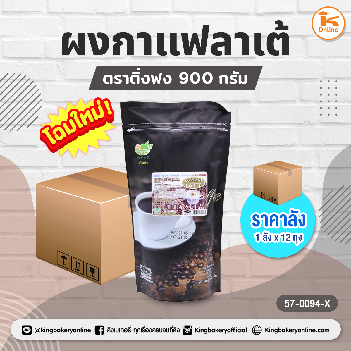 ผงกาแฟลาเต้ ตราติ่งฟง 900 กรัม (1ลังx12ถุง)