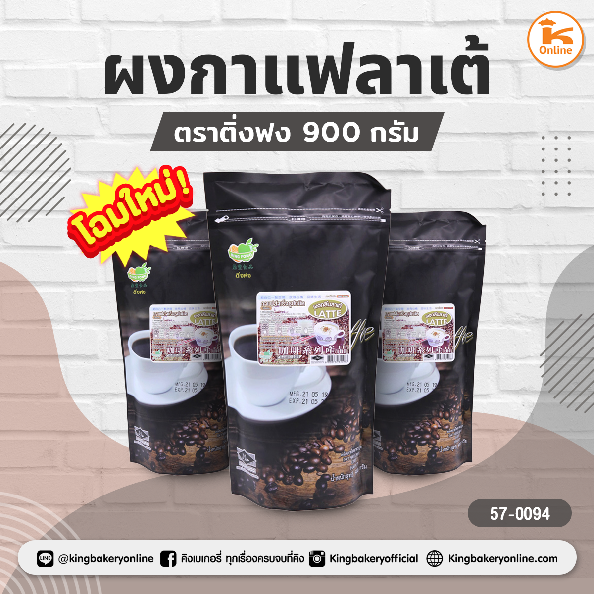 ผงกาแฟลาเต้ ตราติ่งฟง 900 กรัม