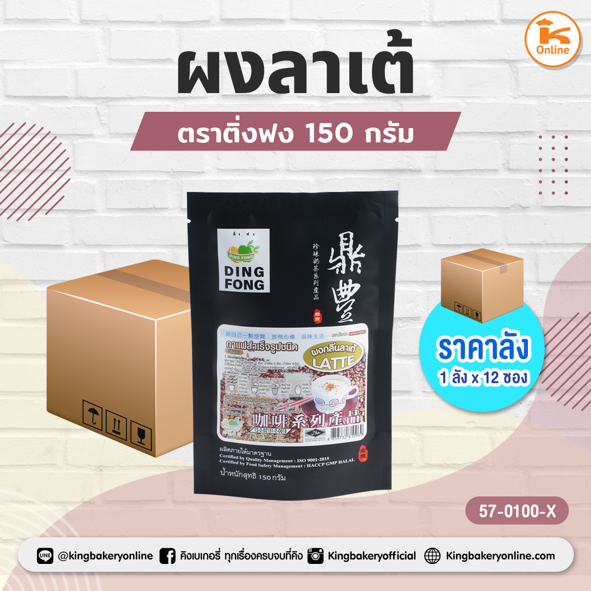 #ยกลัง ผงลาเต้ ตราติ่งฟง 150 กรัม (1ลังX12ซอง)