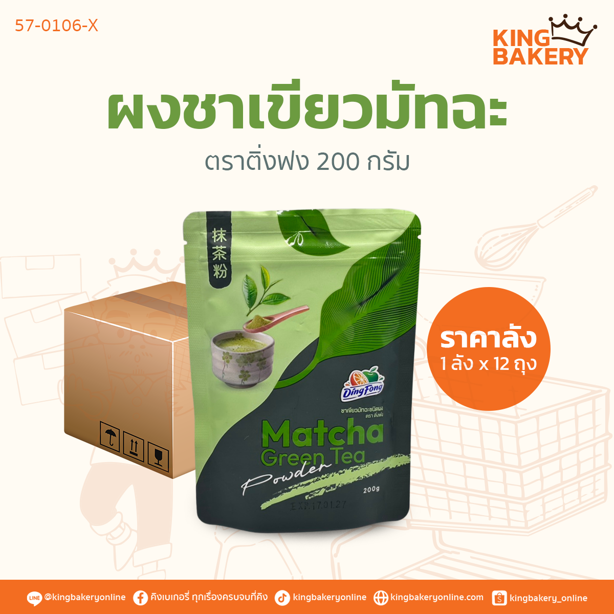 #ยกลัง (12ถุง) ผงชาเขียวมัทฉะ ตราติ่งฟง 200 กรัม (ลังx12ถุง)