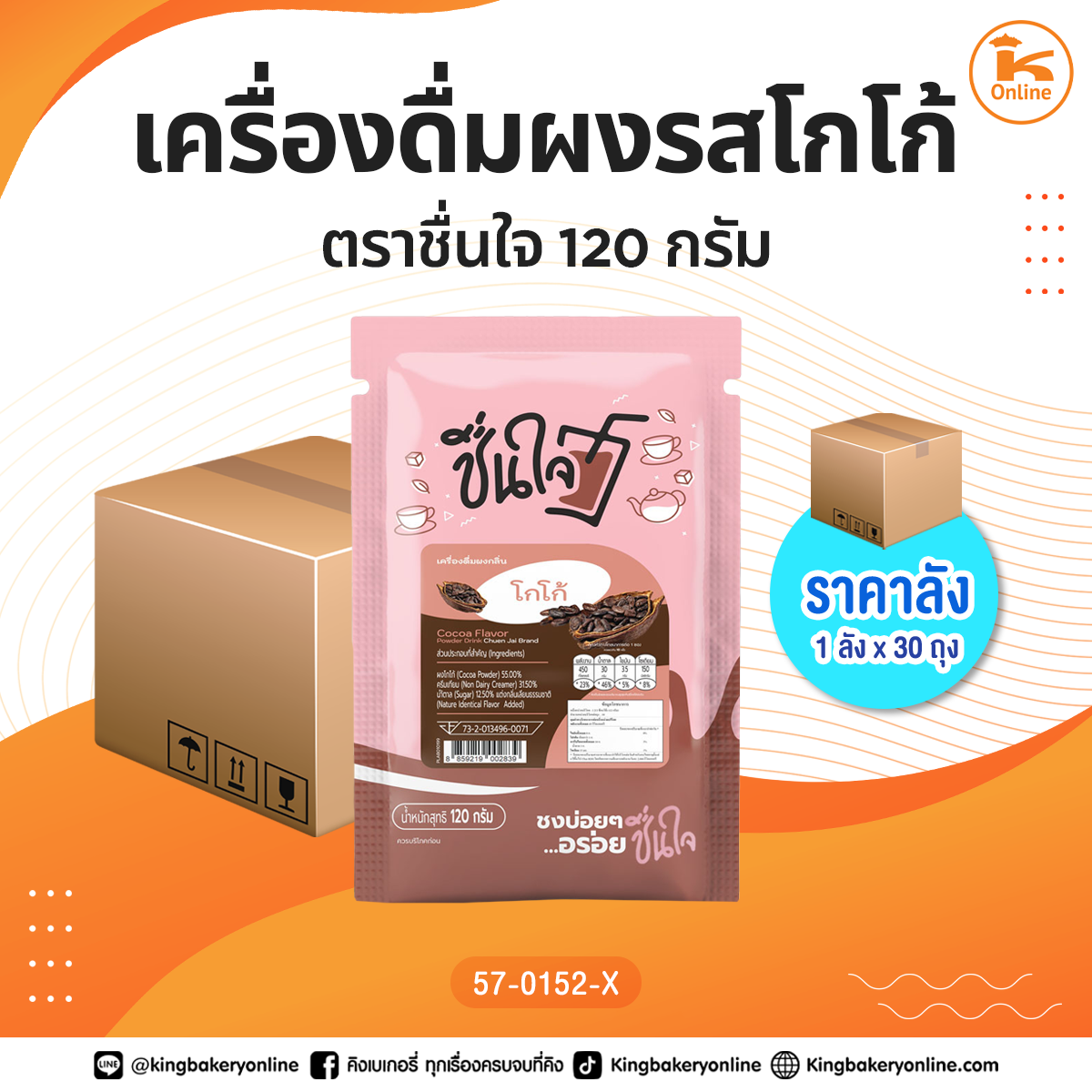 เครื่องดื่มผงรสโกโก้ ตราชื่นใจ 120 กรัม (1ลังx30ถุง)