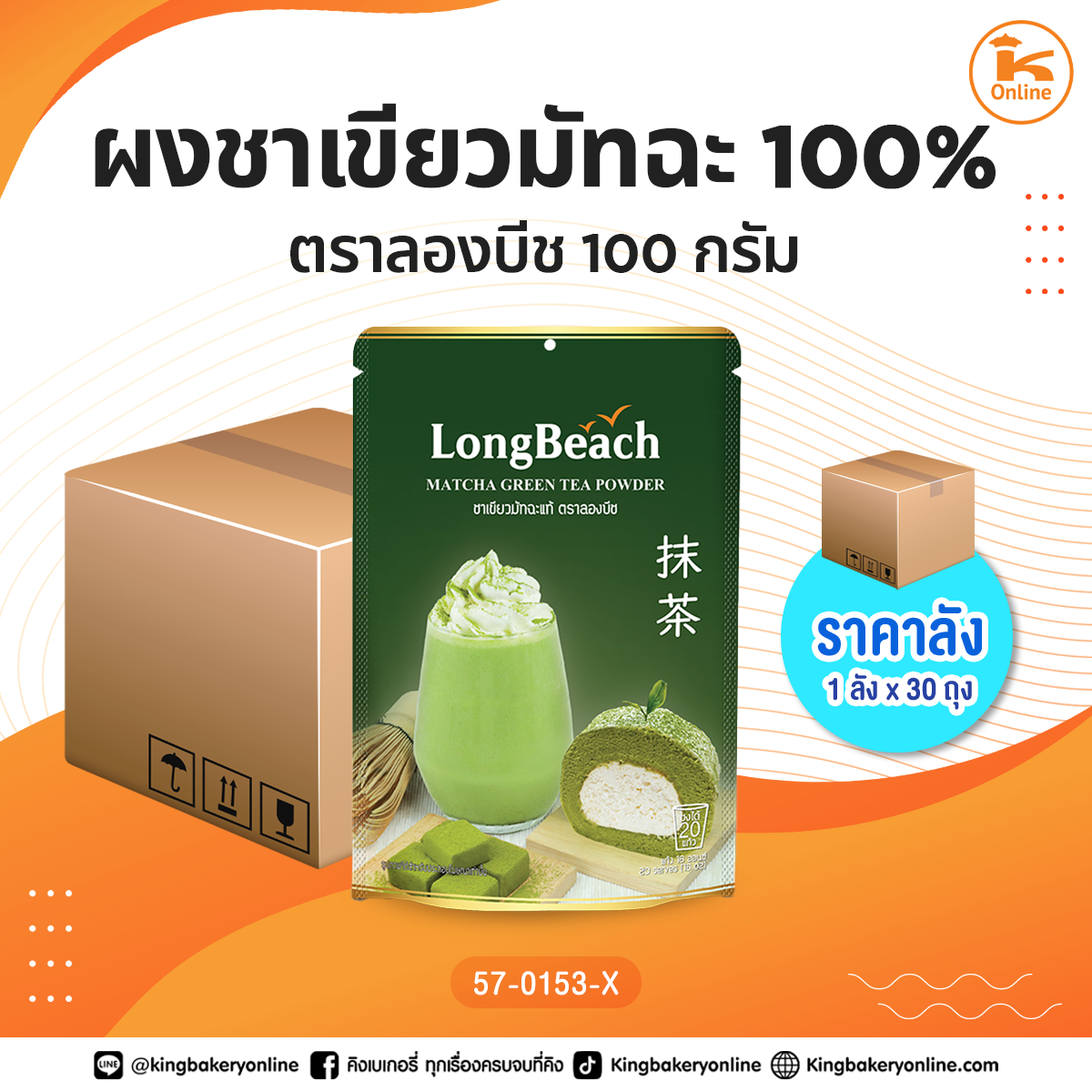 ผงชาเขียวมัทฉะ 100% ตราลองบีช 100 กรัม (1ลังx30ถุง)