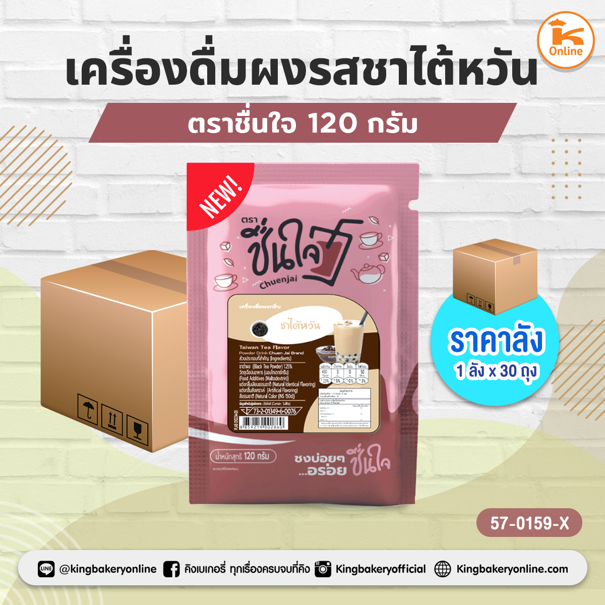 เครื่องดื่มผงรสชาไต้หวัน ตราชื่นใจ 120 กรัม (1ลังx30ถุง)