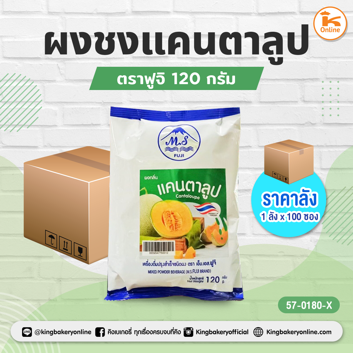 ผงชงแคนตาลูป ตราฟูจิ 120 กรัม (1ลังx100ซอง)