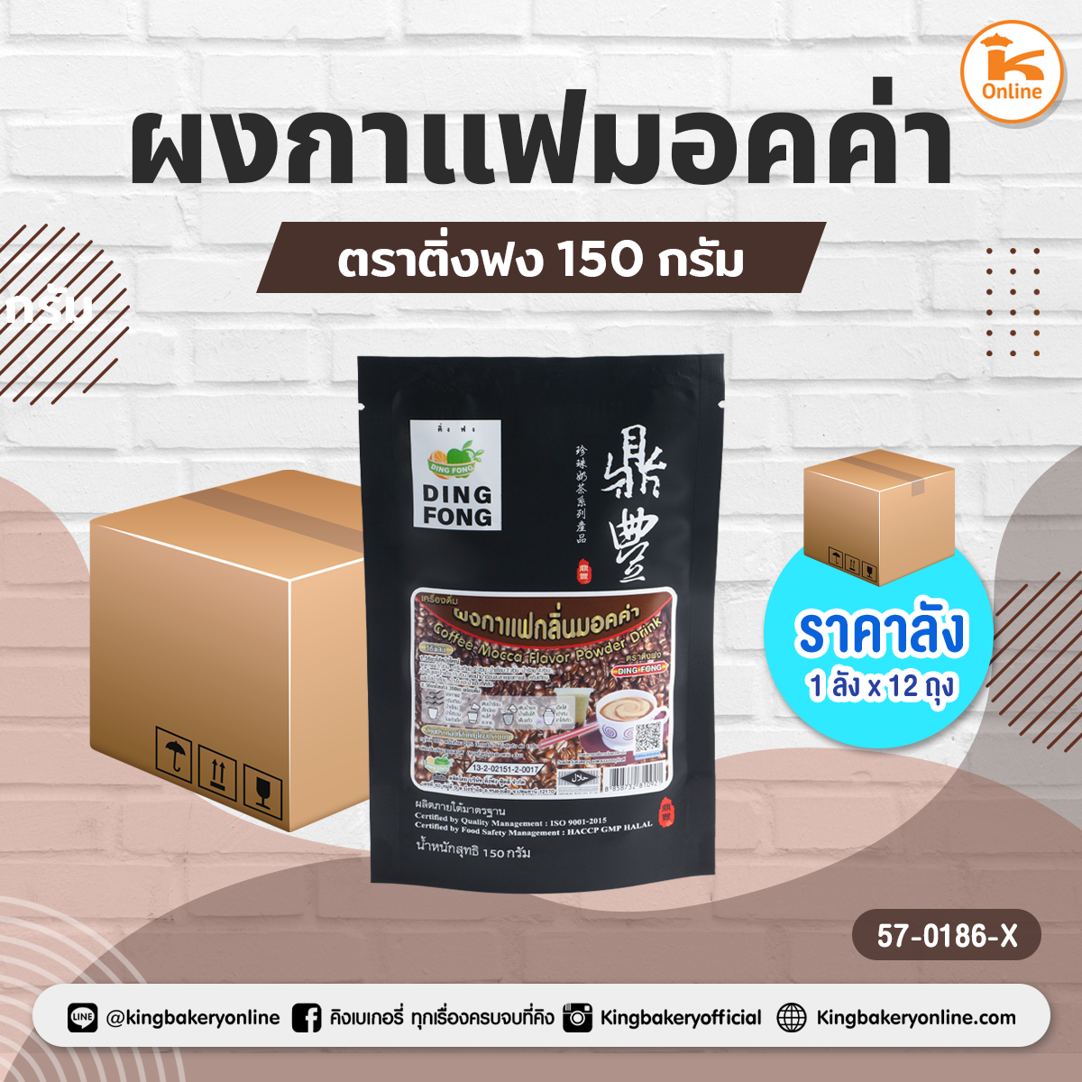 ผงกาแฟมอคค่า 150 กรัม ตราติ่งฟง (1ลังx12ถุง)