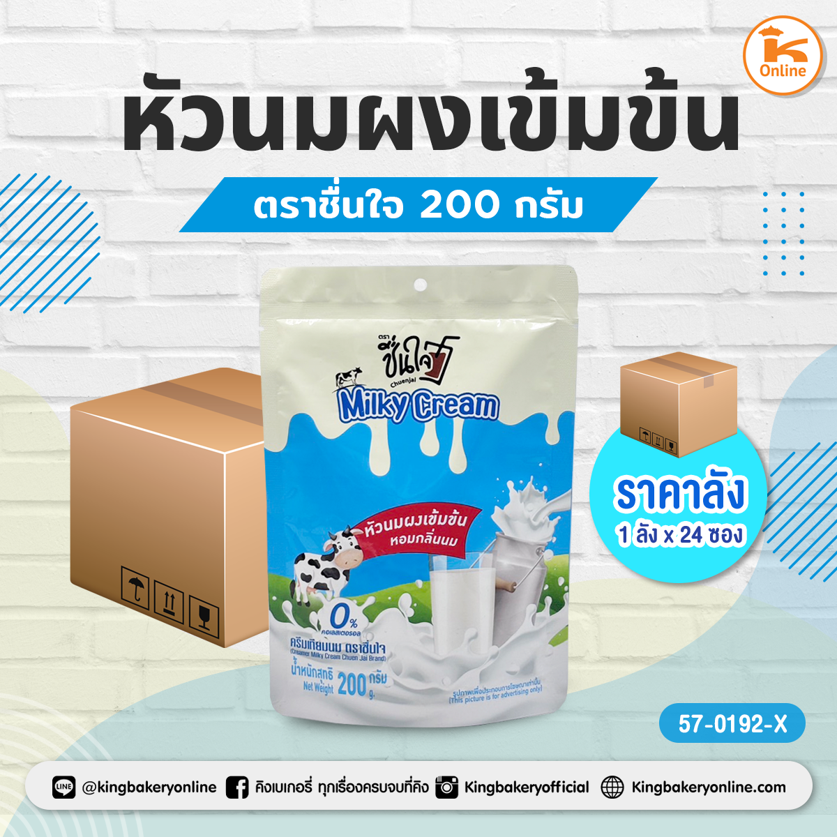 หัวนมผงเข้มข้น ตราชื่นใจ 200 กรัม(1ลังx24ซอง)