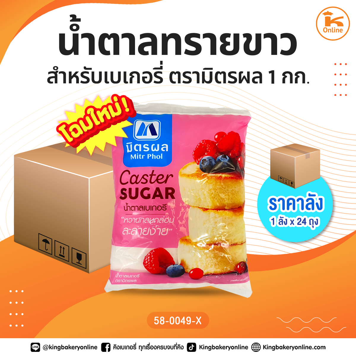 #ยกลัง(24ถุง) น้ำตาลทรายสำหรับเบเกอรี่ ตรามิตรผล 1 กก. (1ลังx24ถุง)