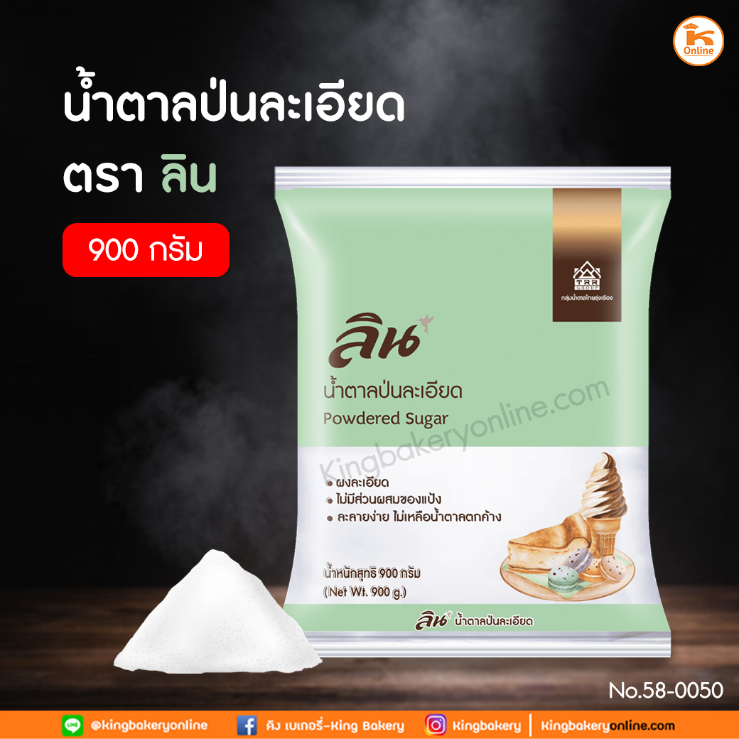 น้ำตาลป่นละเอียด ตราลิน 900 กรัม (ลังx12ถุง)