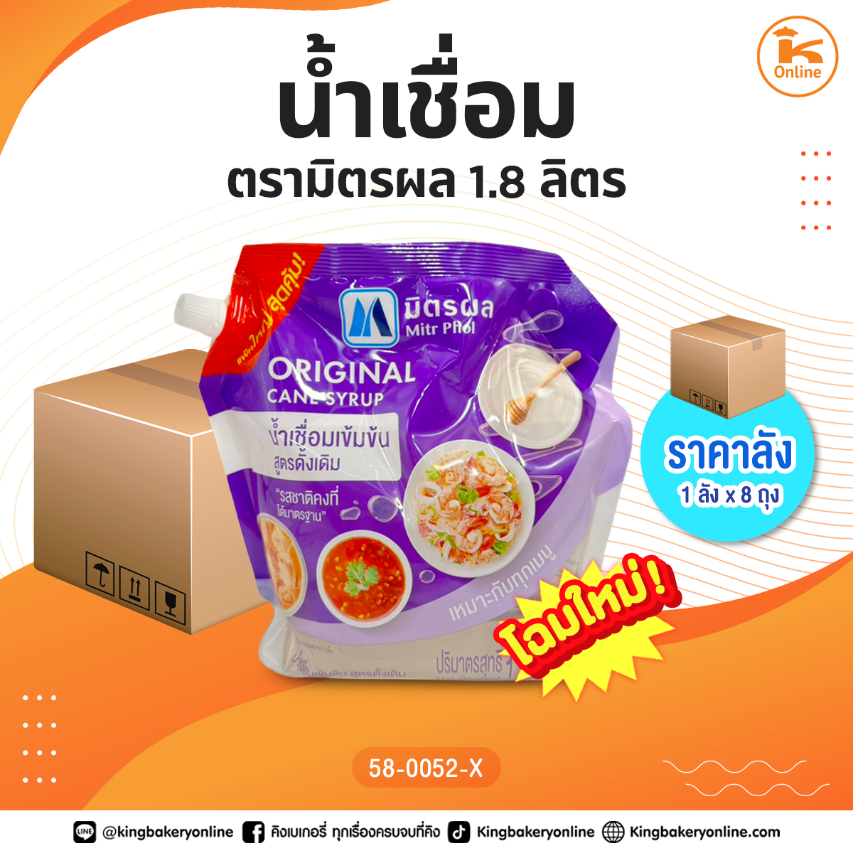 #ยกลัง(8ถุง) น้ำเชื่อม ตรามิตรผล 1.8 ลิตร (ลังx8ถุง)