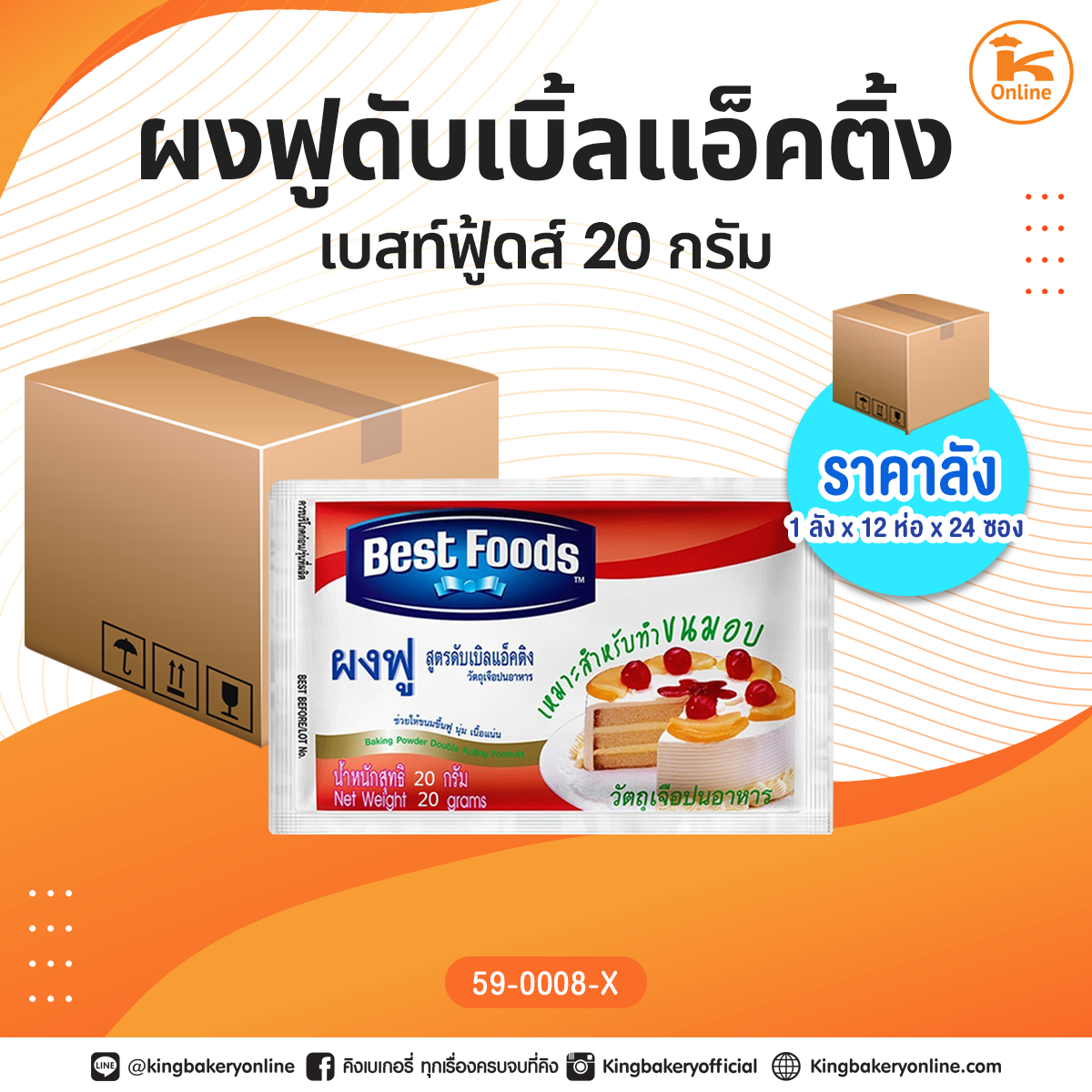 ผงฟู สูตรดับเบิ้ลแอ๊คติง ตราเบสท์ฟูดส์ 20 กรัม (1 ลังx12 ห่อx24 ซอง)