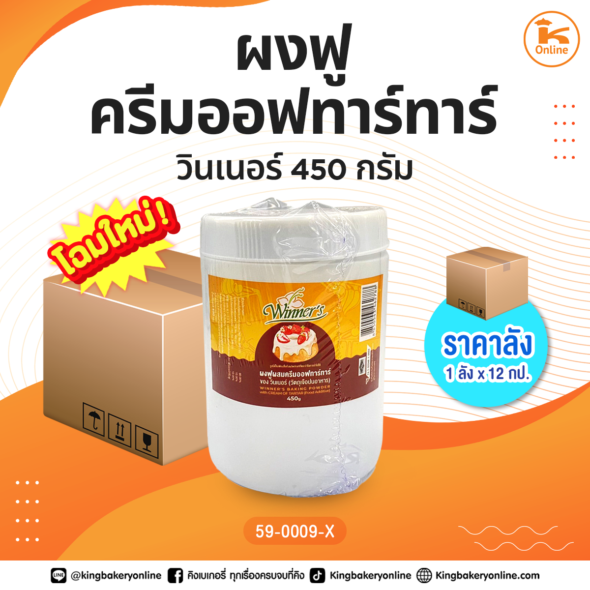 #ยกลัง (12กระป๋อง) ผงฟูครีมออฟทาร์ทาร์ วินเนอร์ 1 ปอนด์ (1ลังx12กป.)