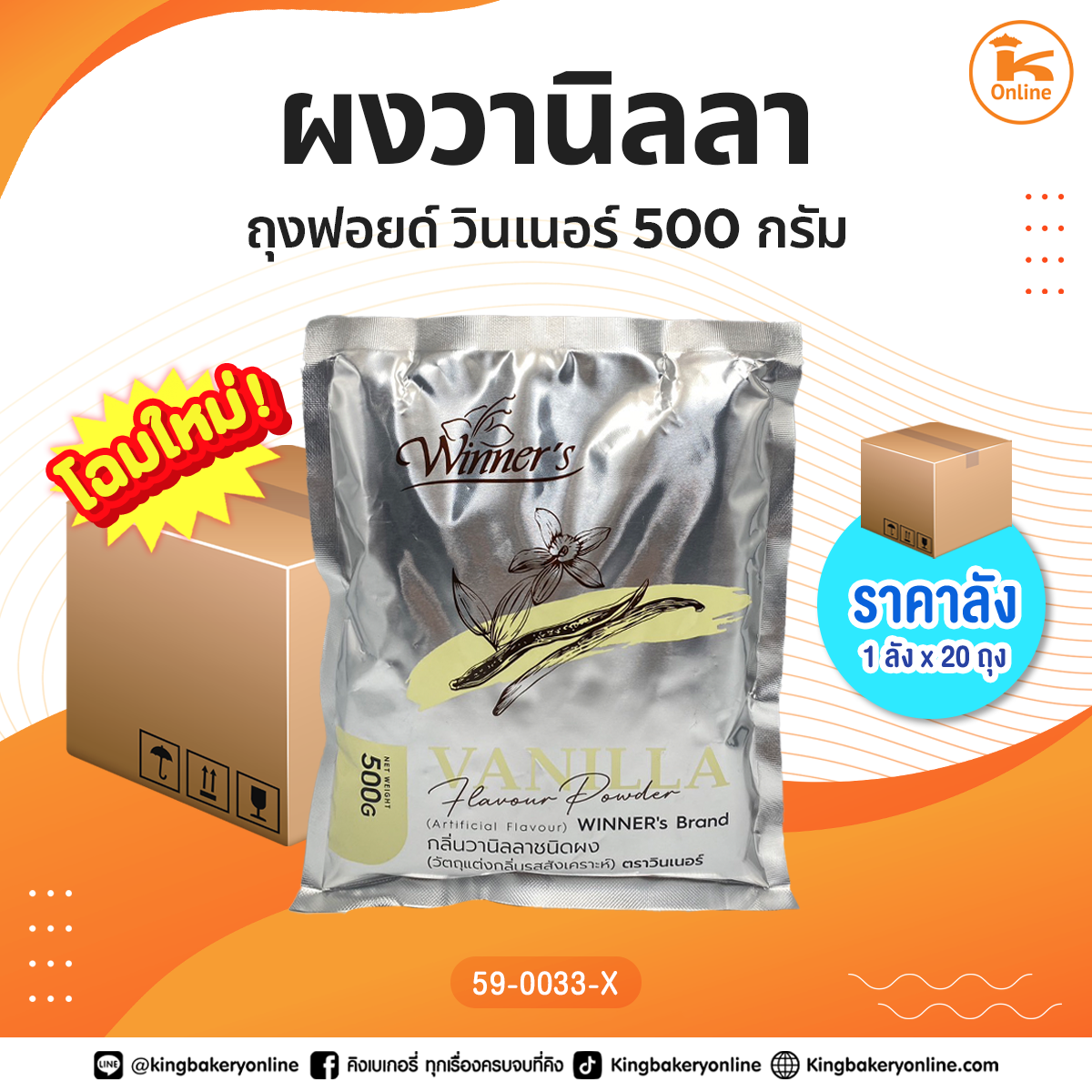 #ยกลัง(20ขวด) ผงวานิลลา ถุงฟอยด์ วินเนอร์ 500 กรัม(1ลังx20ถุง)