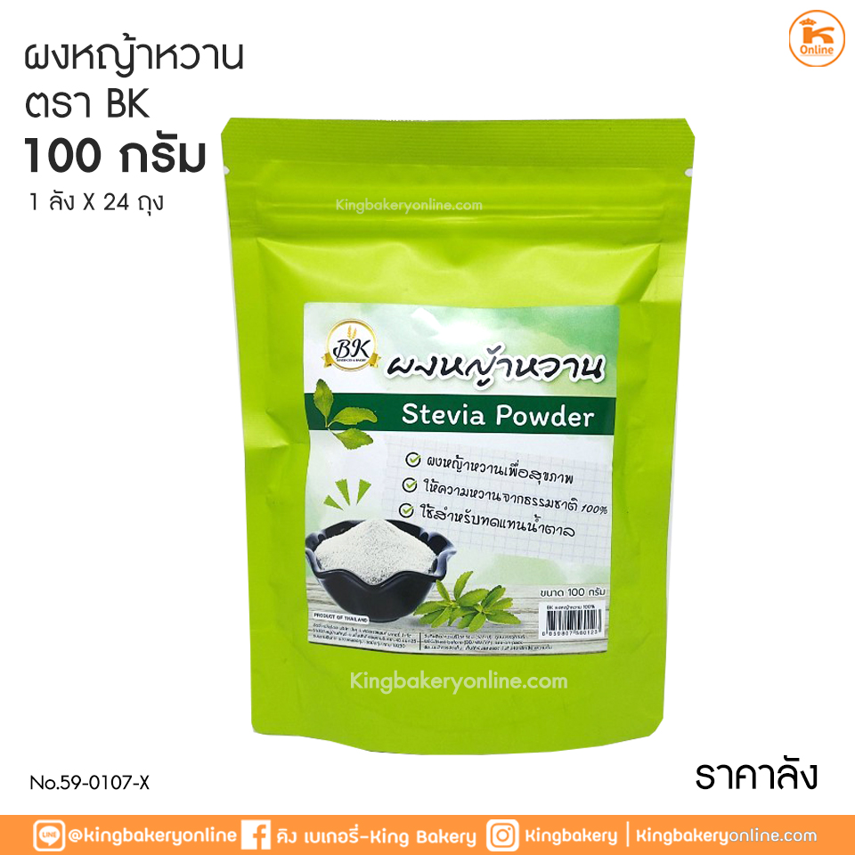 ยกลัง(24ถุง) ผงหญ้าหวาน 100 กรัม ตรา BK (1ลังx24ถุง) | วัตถุดิบ บรรจุภัณฑ์ และอุปกรณ์เบเกอรี่ ยกลัง(24ถุง) ผงหญ้าหวาน 100 กรัม ตรา Bk (1ลังX24ถุง) | วัตถุดิบ บรรจุภัณฑ์ และอุปกรณ์เบเกอรี่