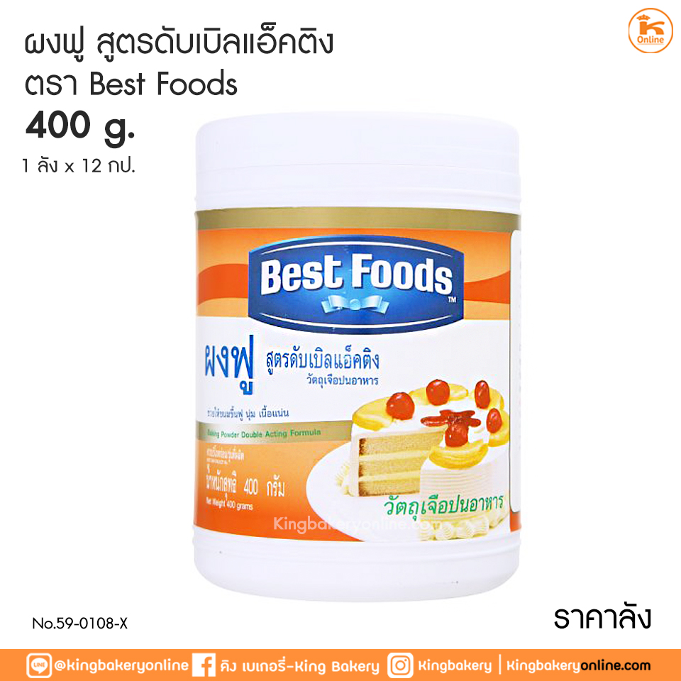 #ยกลัง (ุ12กระป๋อง) ผงฟู สูตรดับเบิ้ลแอ๊คติง ตราเบสท์ฟูดส์ 400 กรัม (1ลังx12กระปุก)