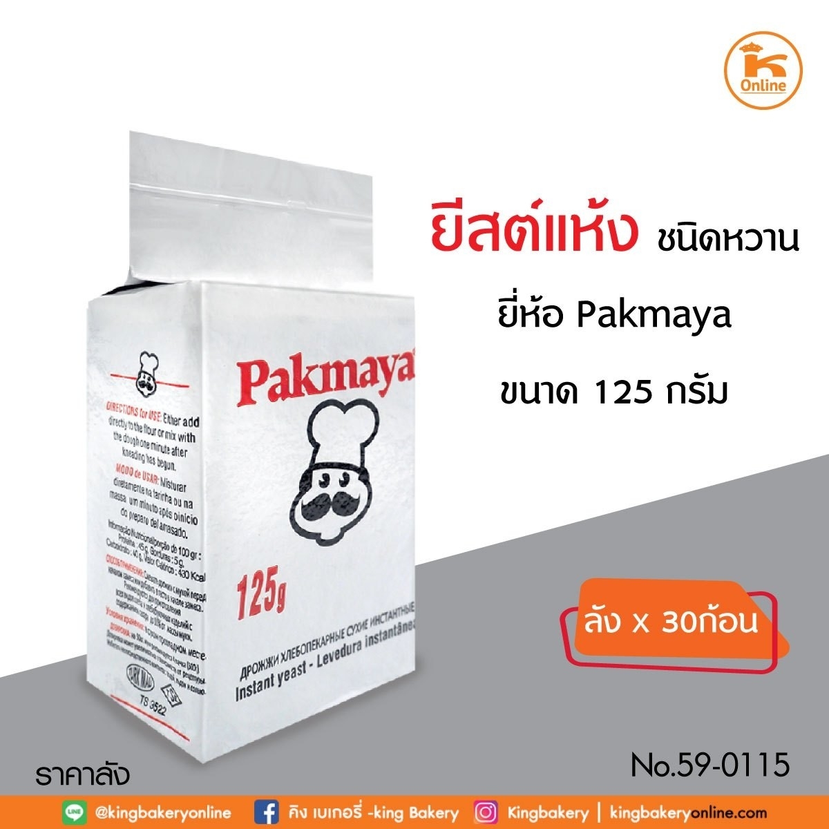 #ยกลัง (30ก้อน) ยีสต์แห้งหวาน Pakmaya 125 กรัม (1ลังx30ก้อน)