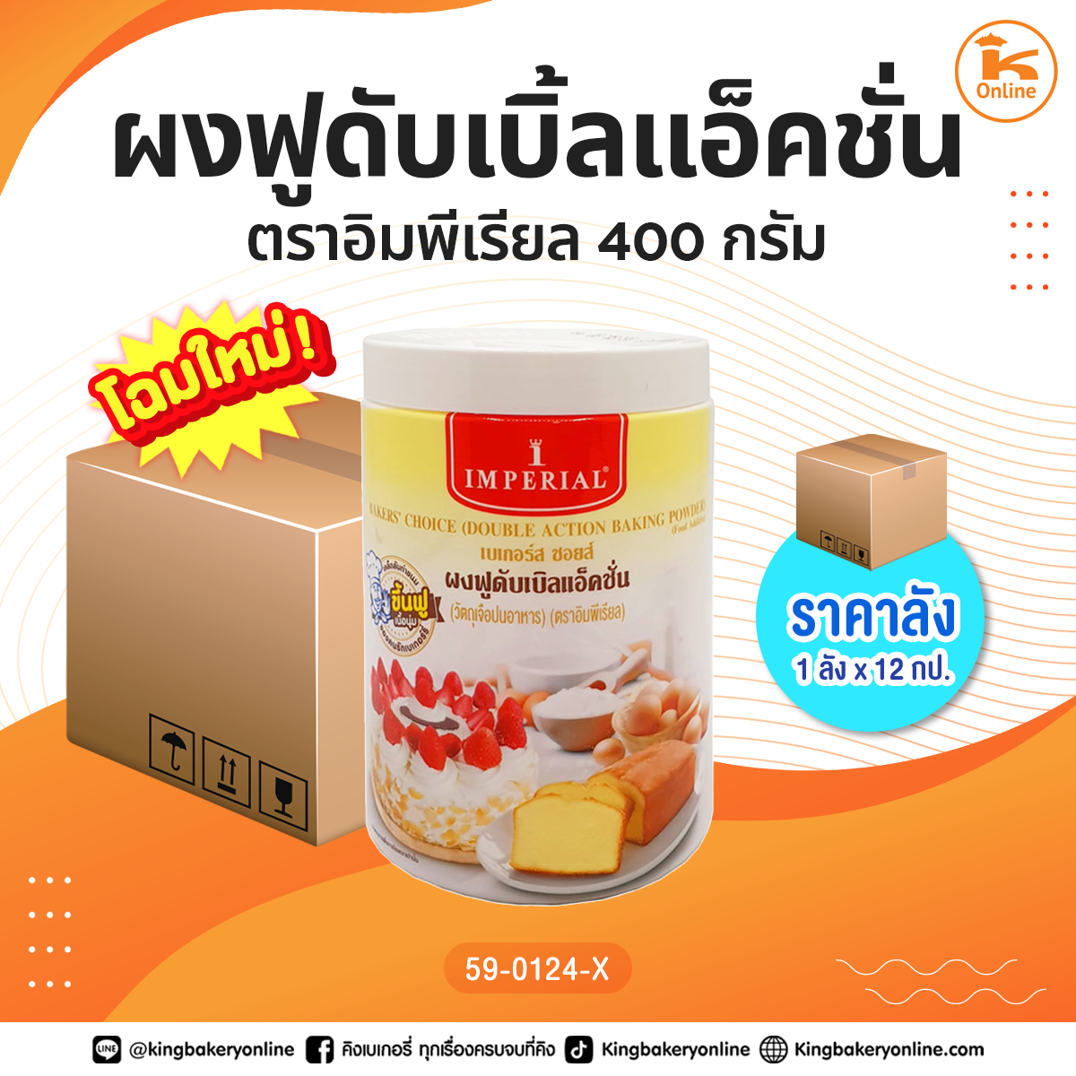 ผงฟูดับเบิ้ลแอ็คชั่น ตราอิมพีเรียล 400 กรัม  (1ลังx12กป.)