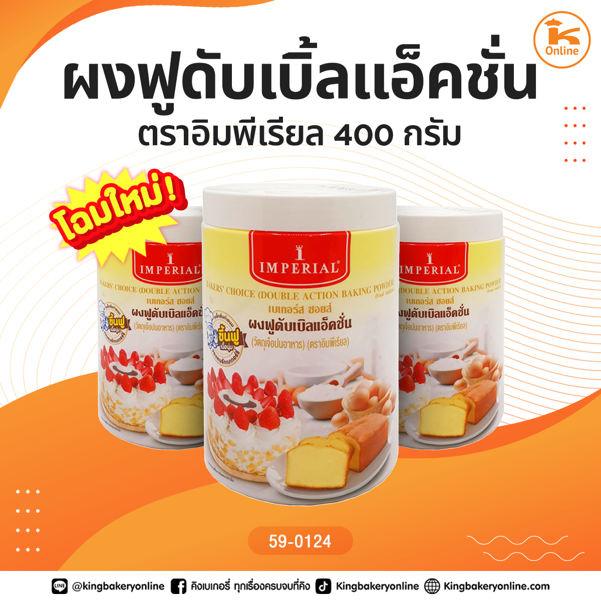 ผงฟูดับเบิ้ลแอ็คชั่น ตราอิมพีเรียล 400 กรัม