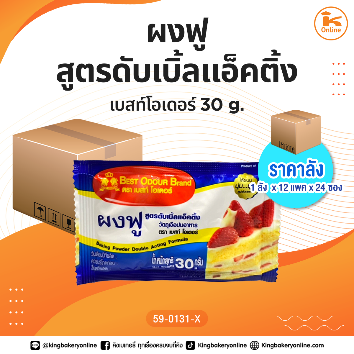 ผงฟูสูตรดับเบิ้ลแอ็คติ้งเบสท์โอเดอร์ 30 g. (1ลังx12แพคx24ซอง)