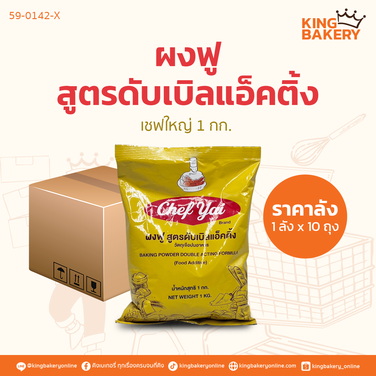 เชฟใหญ่ ผงฟู สูตรดับเบิลแอ็คติ้ง 1 กก.	(1ลังx10ถุง)