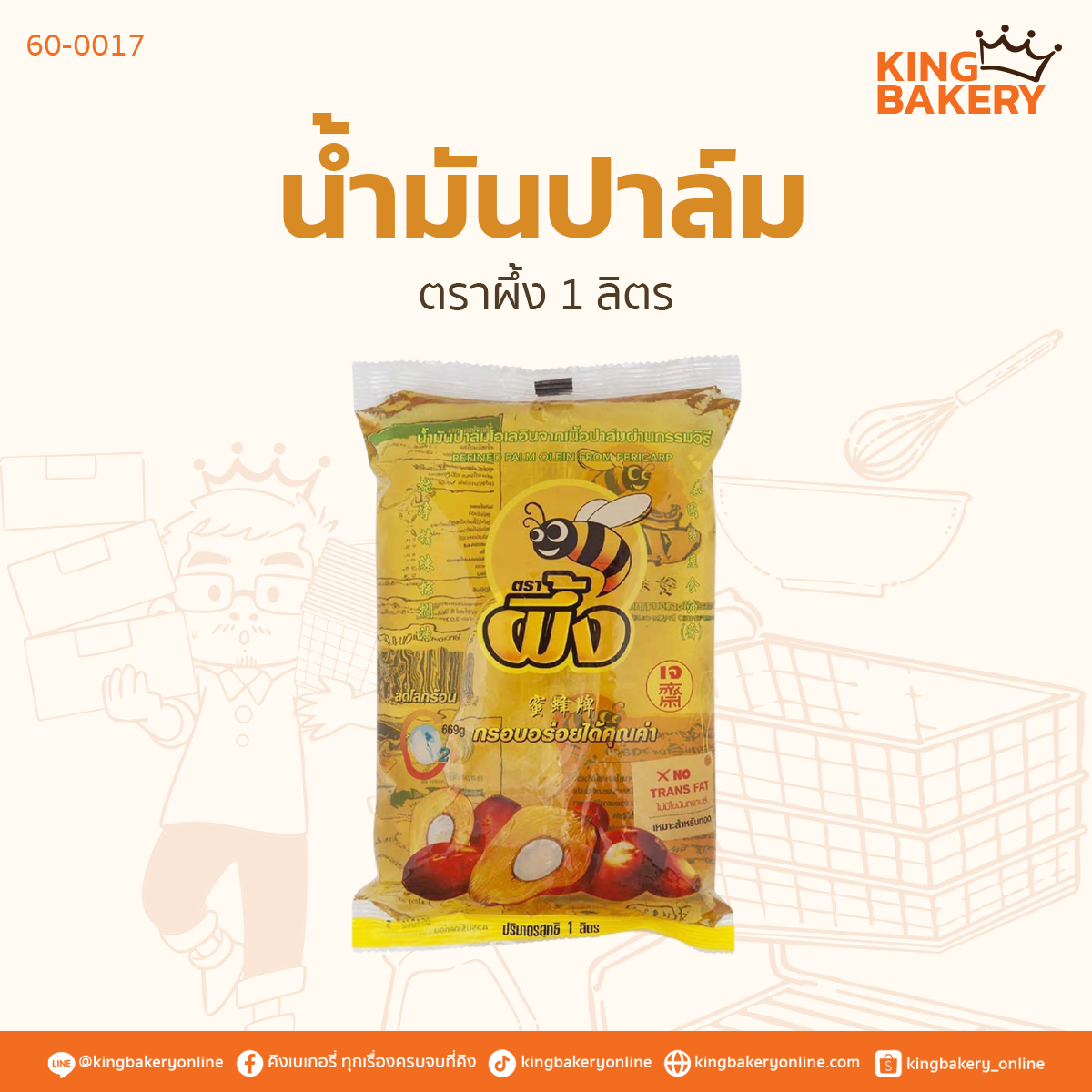 น้ำมันปาล์ม ตราผึ้ง