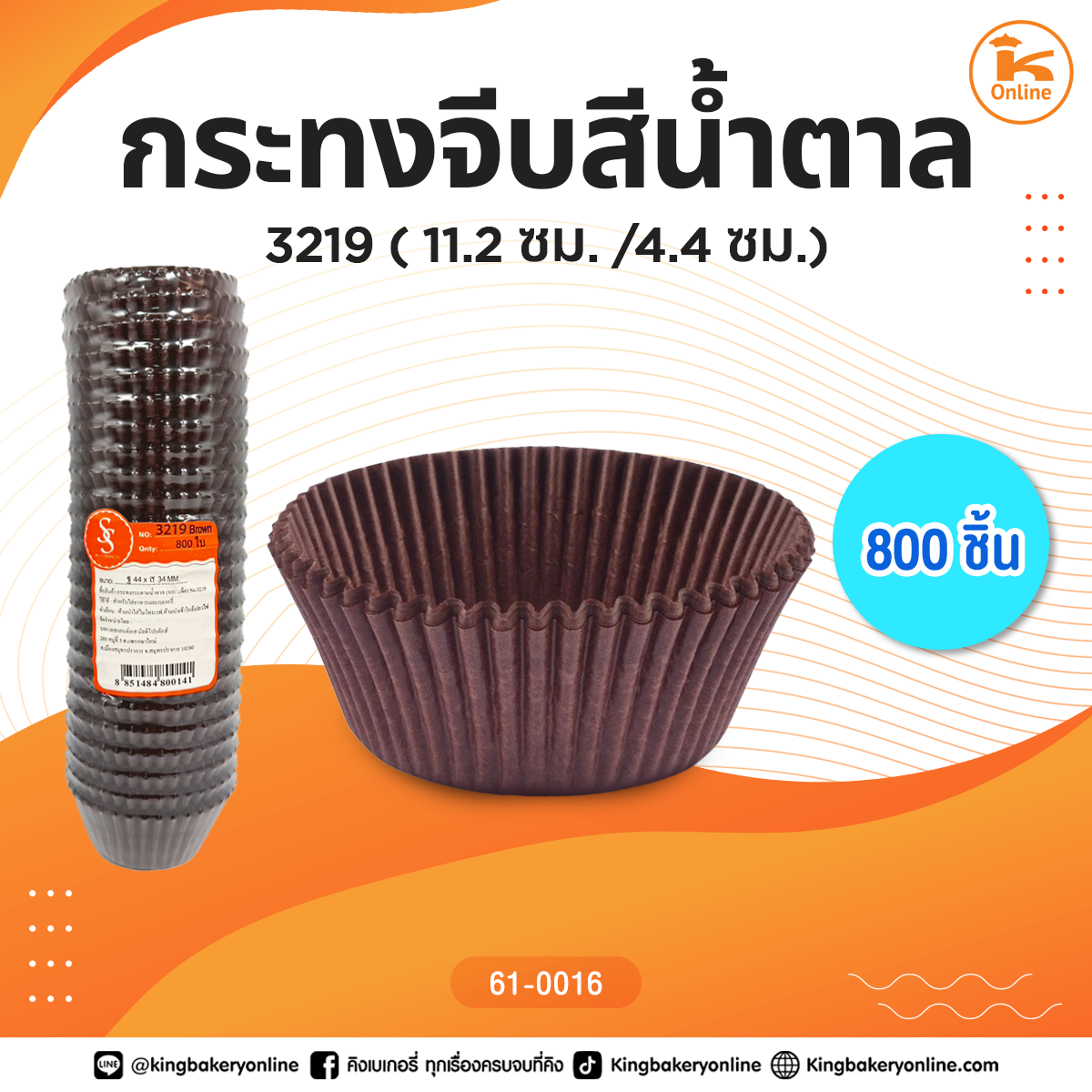 กระทงจีบสีน้ำตาล 3219 (11.2ซม./4.4ซม.)