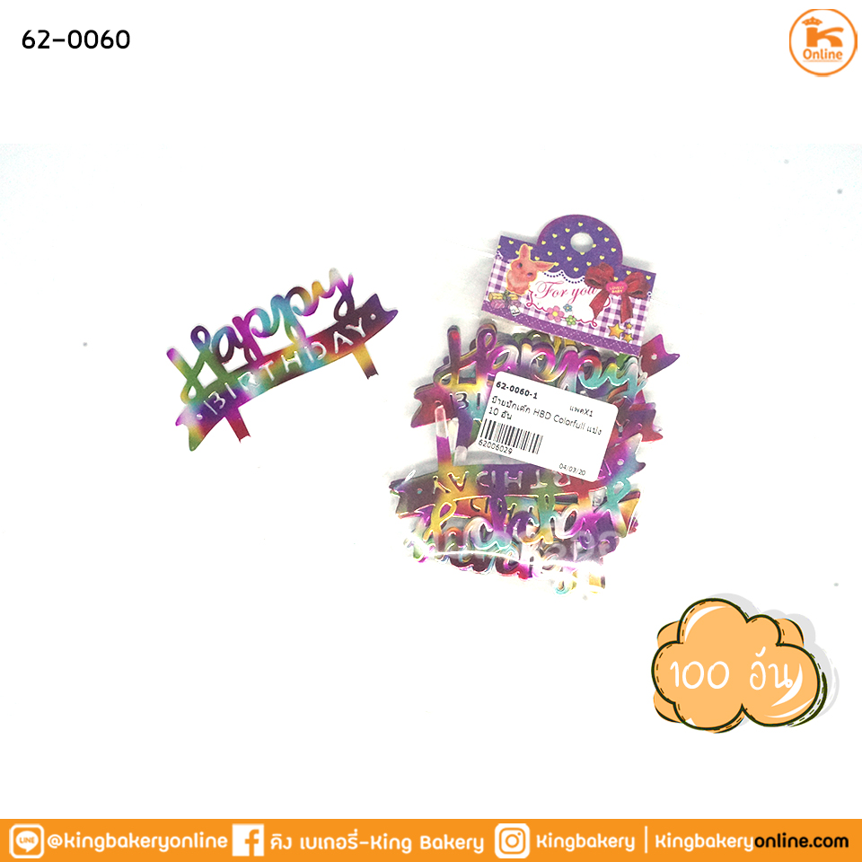 ป้ายปักเค้ก HBD Colorfull(1ห่อx100อัน)