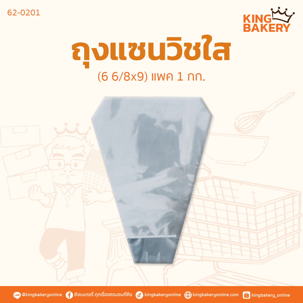 ถุงแซนวิชใส (6 6/8x9) แพค:1 กก.