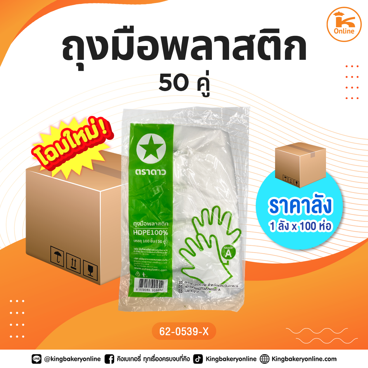 ถุงมือพลาสติก 50 คู่ (1ลังx100ห่อ)