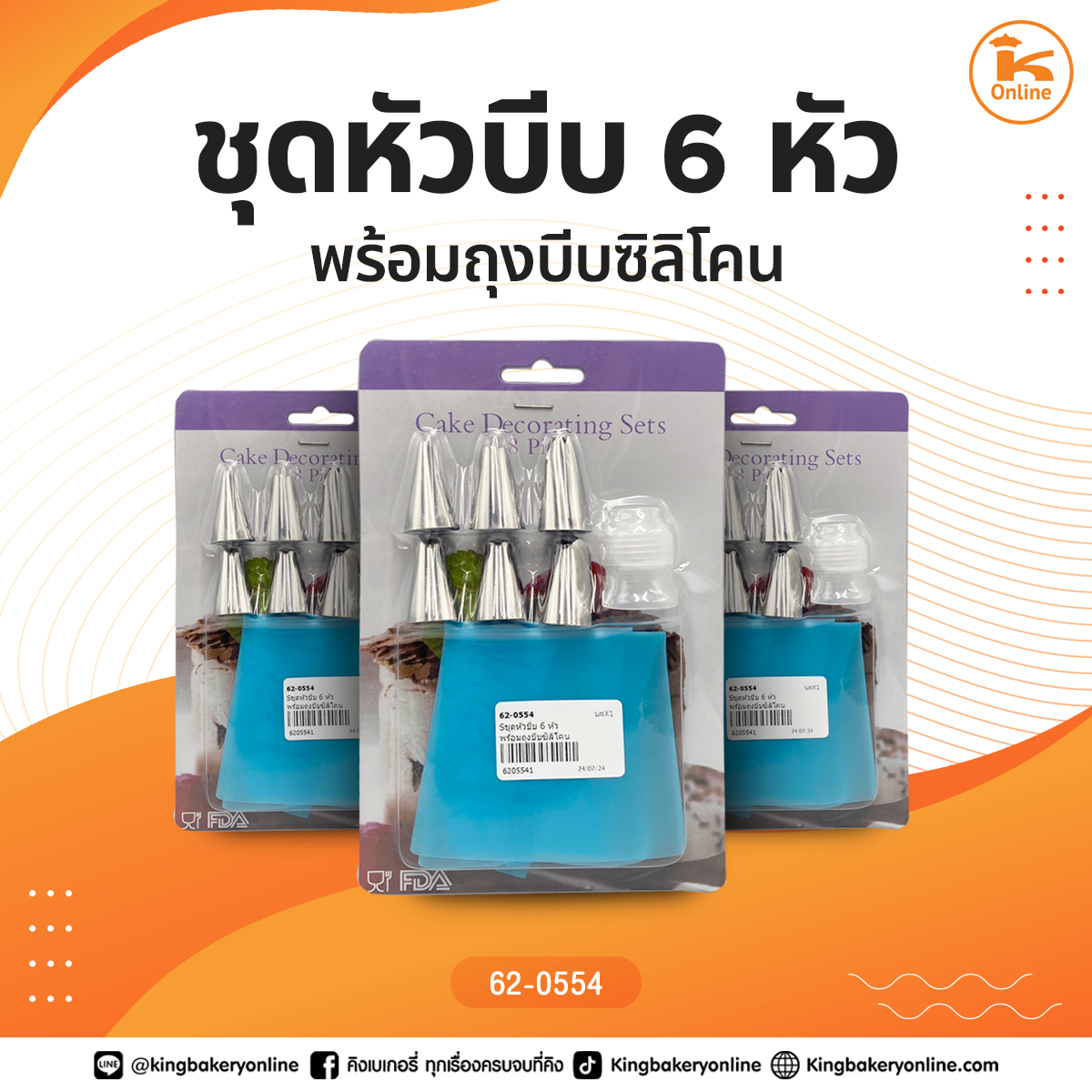 ชุดหัวบีบ 6 หัว พร้อมถุงบีบซิลิโคน