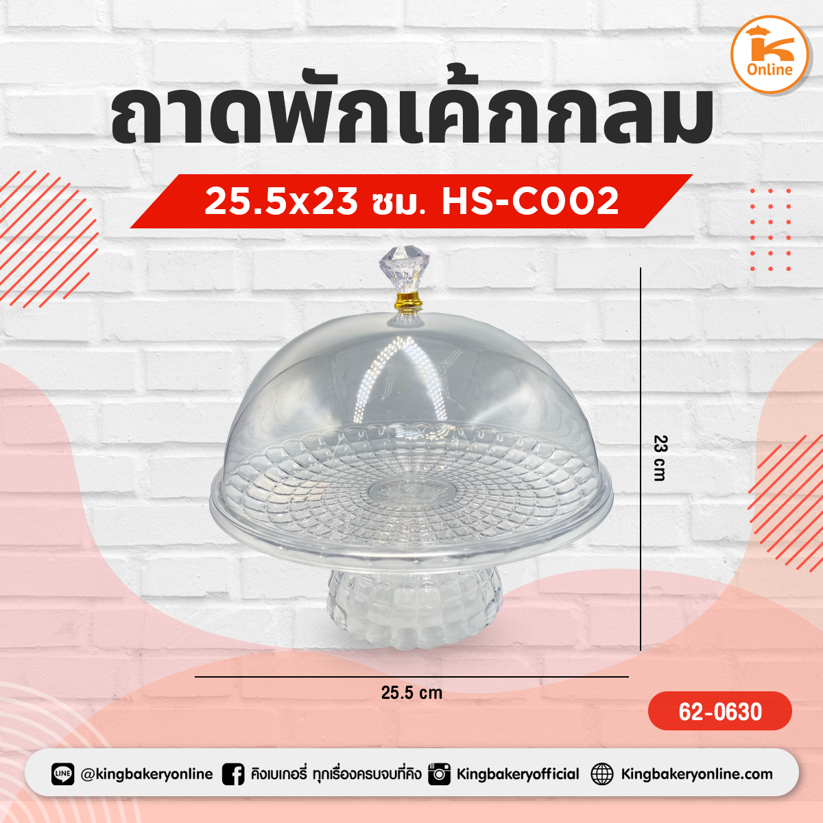 ถาดพักเค้กกลม HS-C002 25.5x23ซม. (1ลังx18ใบ)