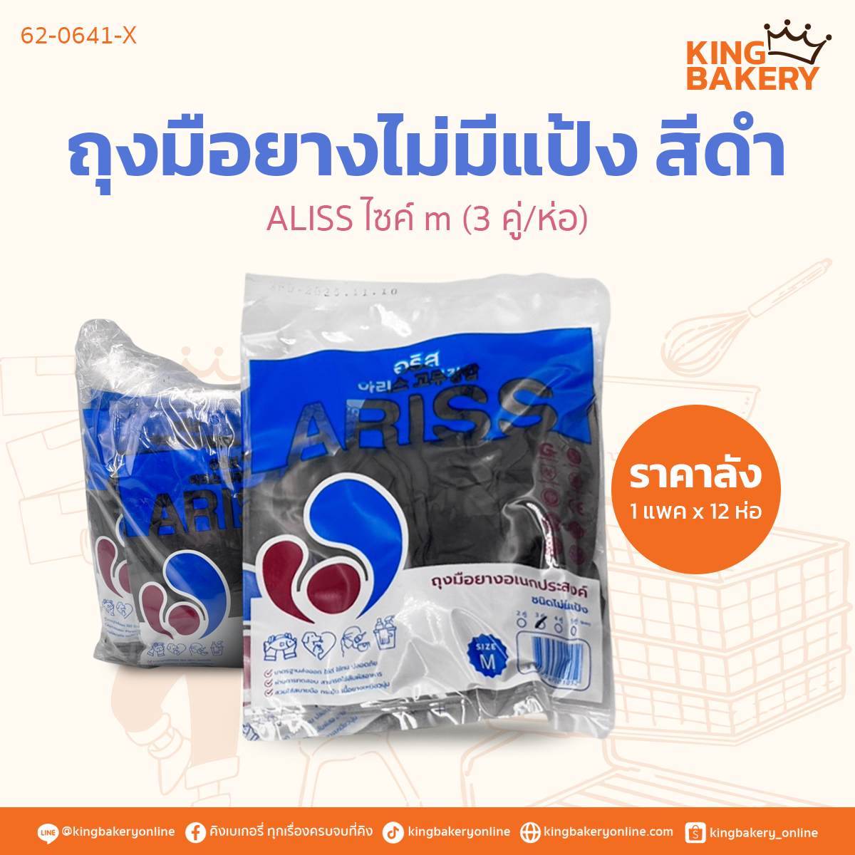 ยกแพค 12 ห่อ ALISS ถุงมือยางไม่มีแป้ง สีดำ ไซค์ m 3 คู่ (1แพคx12ห่อ)