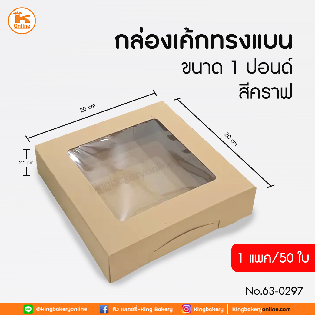 กล่องเค้กทรงแบน1ปอนด์ สีคราฟ20x20x5.5cm (1ลังx6แพค) (50ใบ)