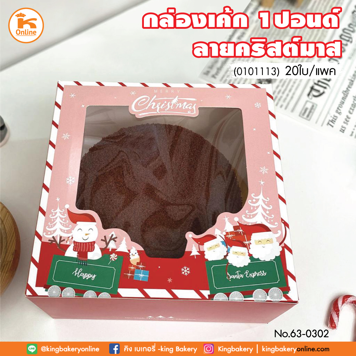 กล่องเค้ก 1 ปอนด์ ลายคริสต์มาส (0101113) (แพคx20ใบ)