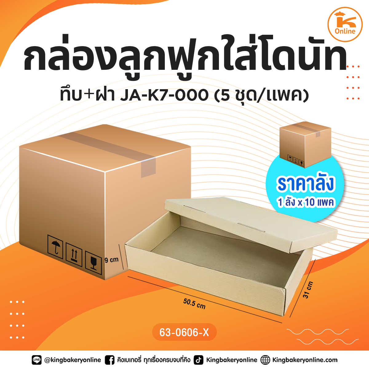 กล่องลูกฟูกใส่โดนัททึบ+ฝา 5ชุด/แพค JA-K7-000(1ลังx10แพค)