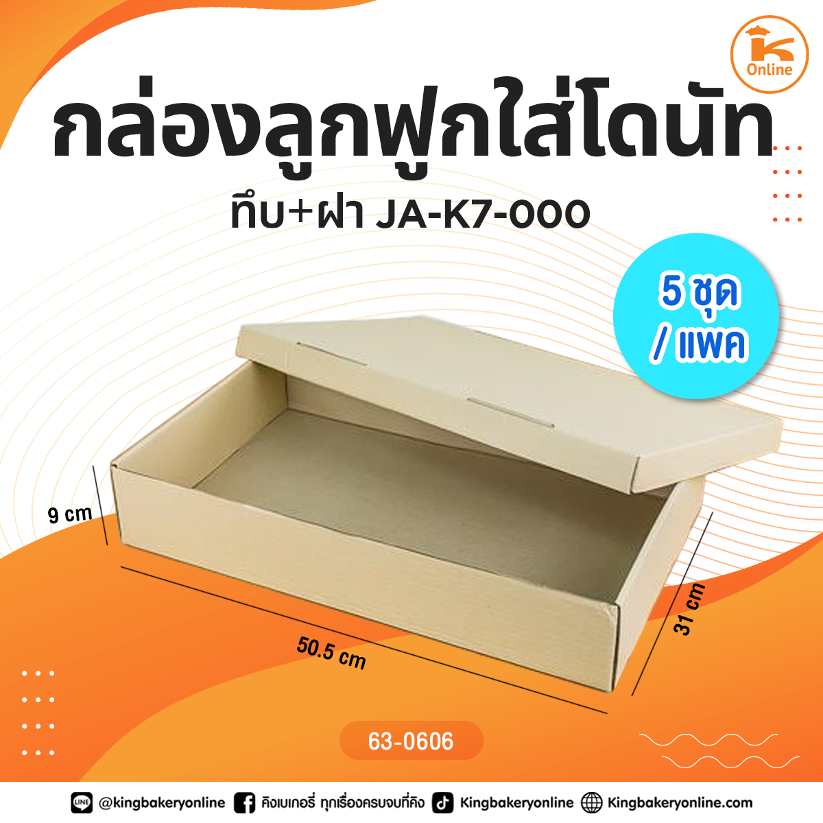 กล่องลูกฟูกใส่โดนัททึบ+ฝา 5ชุด/แพค JA-K7-000(1ลังx10แพค)