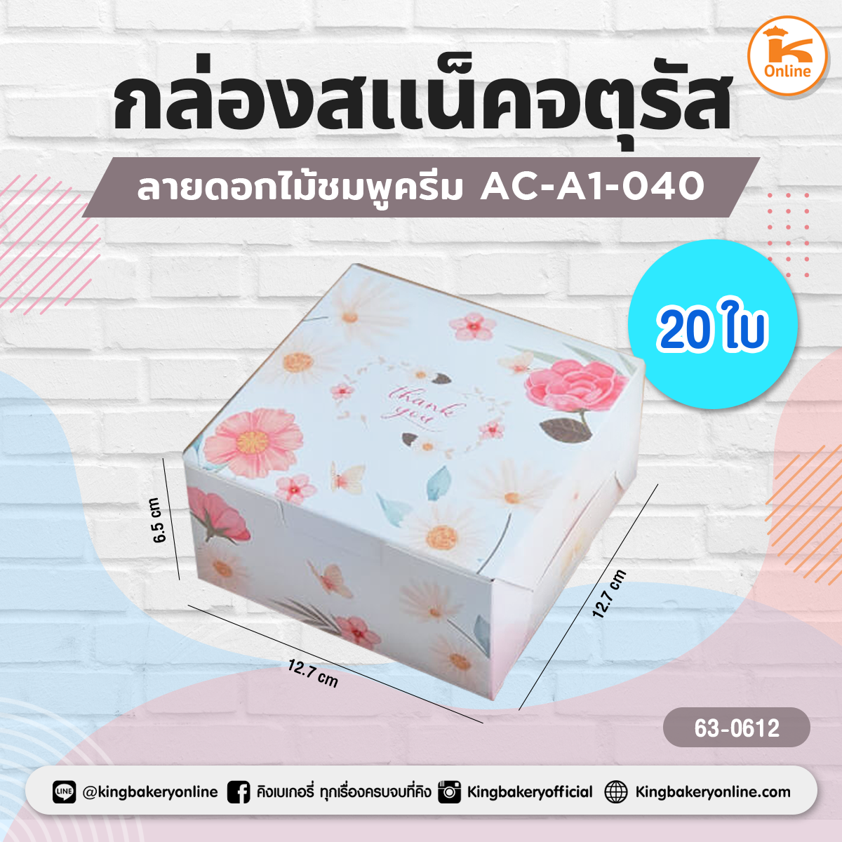 กล่องสแน็คจตุรัสลายดอกไม้ชมพูครีม AC-A1-040 (20ใบ)