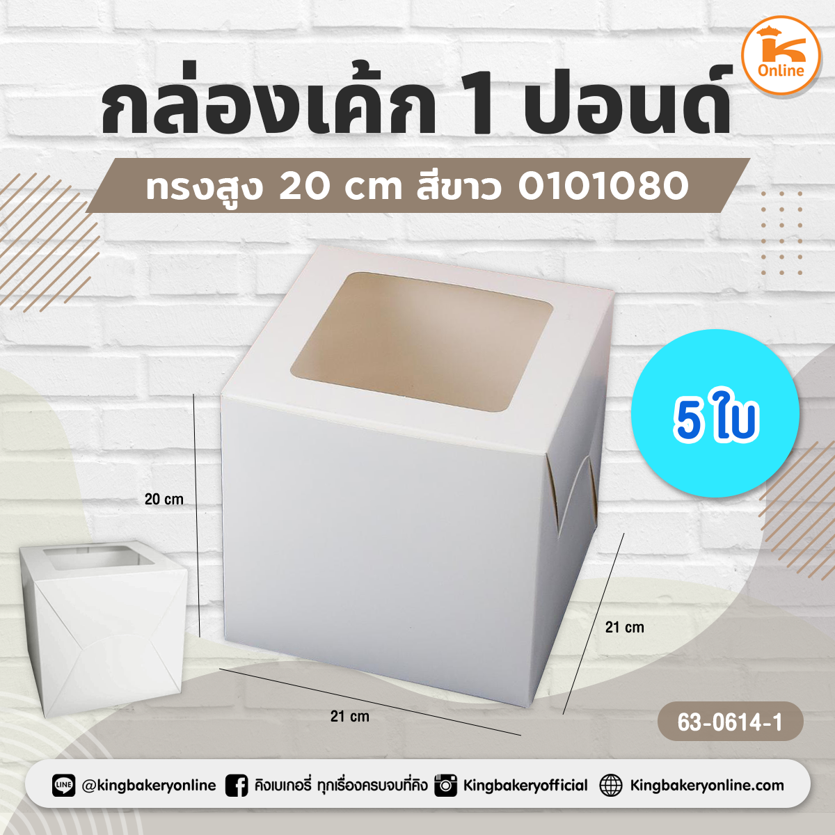 กล่องเค้ก 1 ปอนด์ ทรงสูง 20 ซม. สีขาว 0101080 (แบ่ง 5 ใบ)