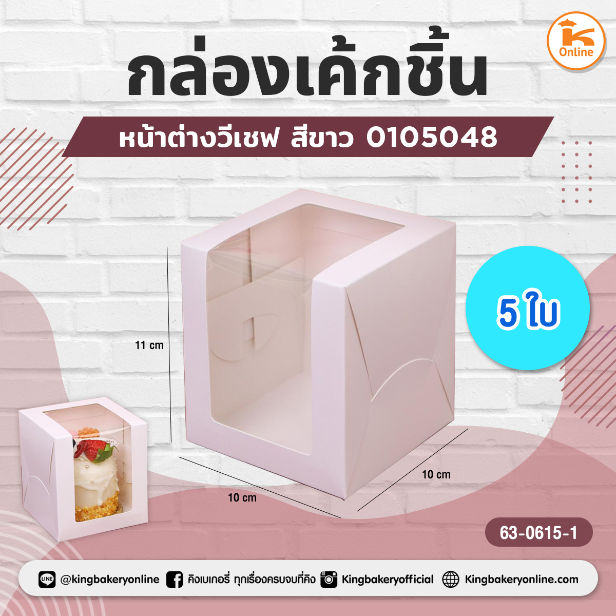 กล่องเค้กชิ้นหน้าต่างวีเชฟ สีขาว 0105048 (5ใบ)