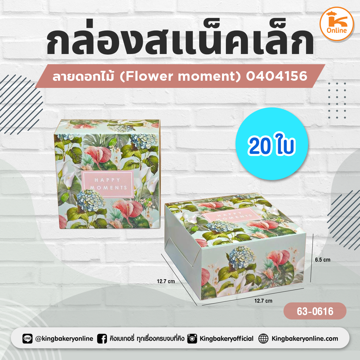 กล่องสแน็คเล็กลายดอกไม้ (Flower moment) 0404156 (20ใบ)