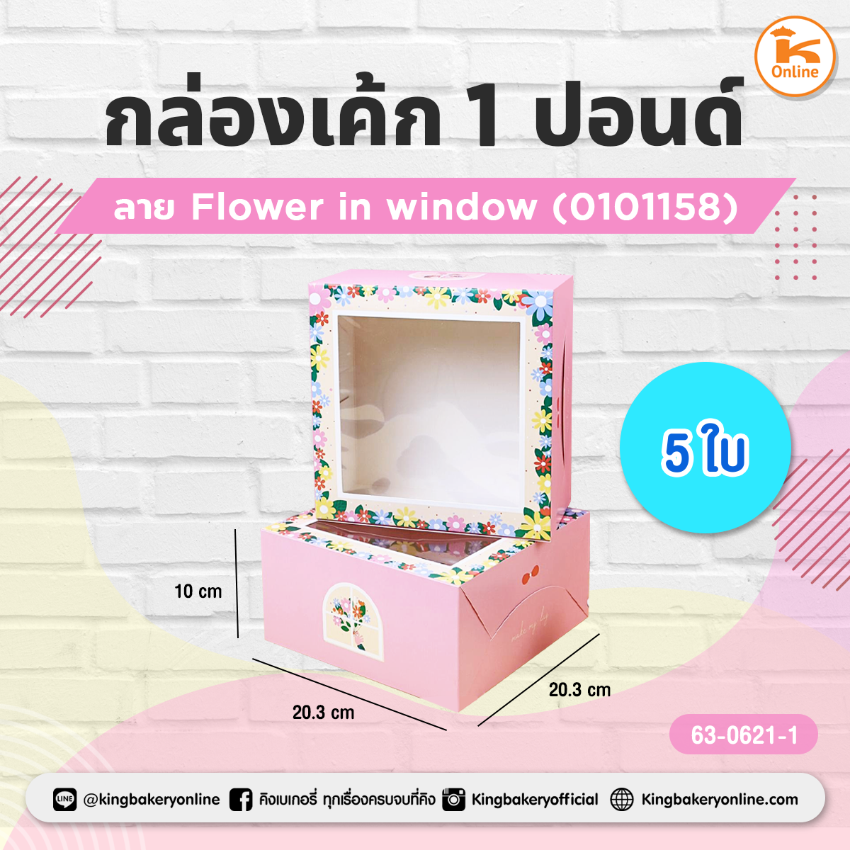 กล่องเค้ก 1 ปอนด์ ลาย Flower in window (0101158) แบ่ง 5 ใบ