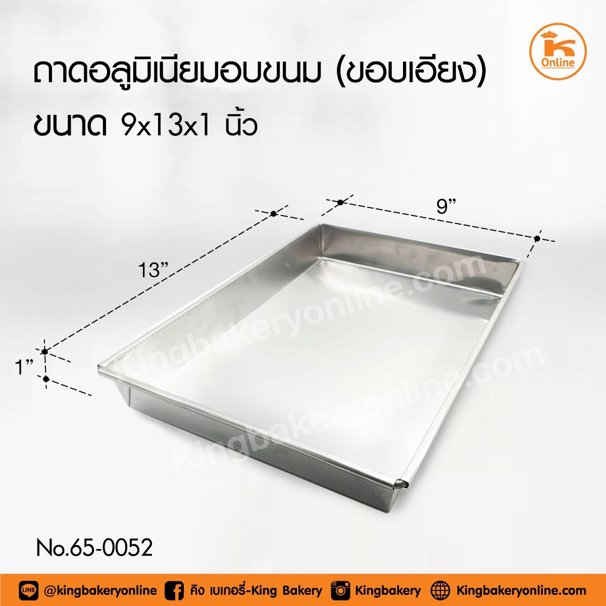 ถาดอลูมิเนียมอบขนมขนาด 9x13x1 นิ้ว ขอบเอียง