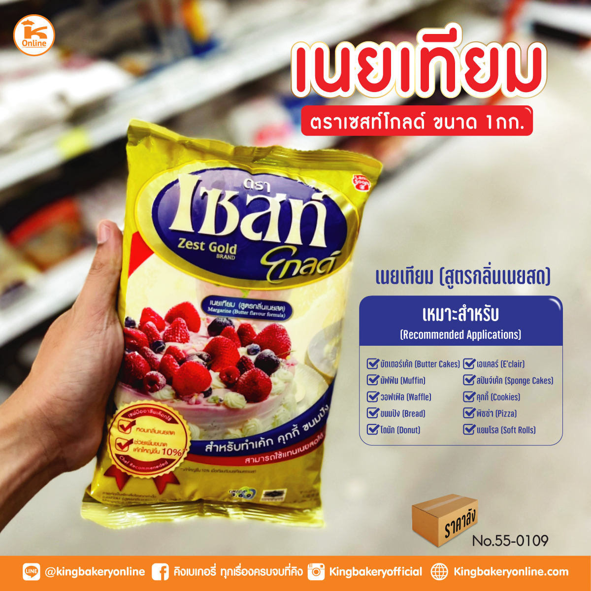 #ยกลัง เนยเทียม ตราเซสท์โกลด์ 1 กก.(1ลังx15ถุง)