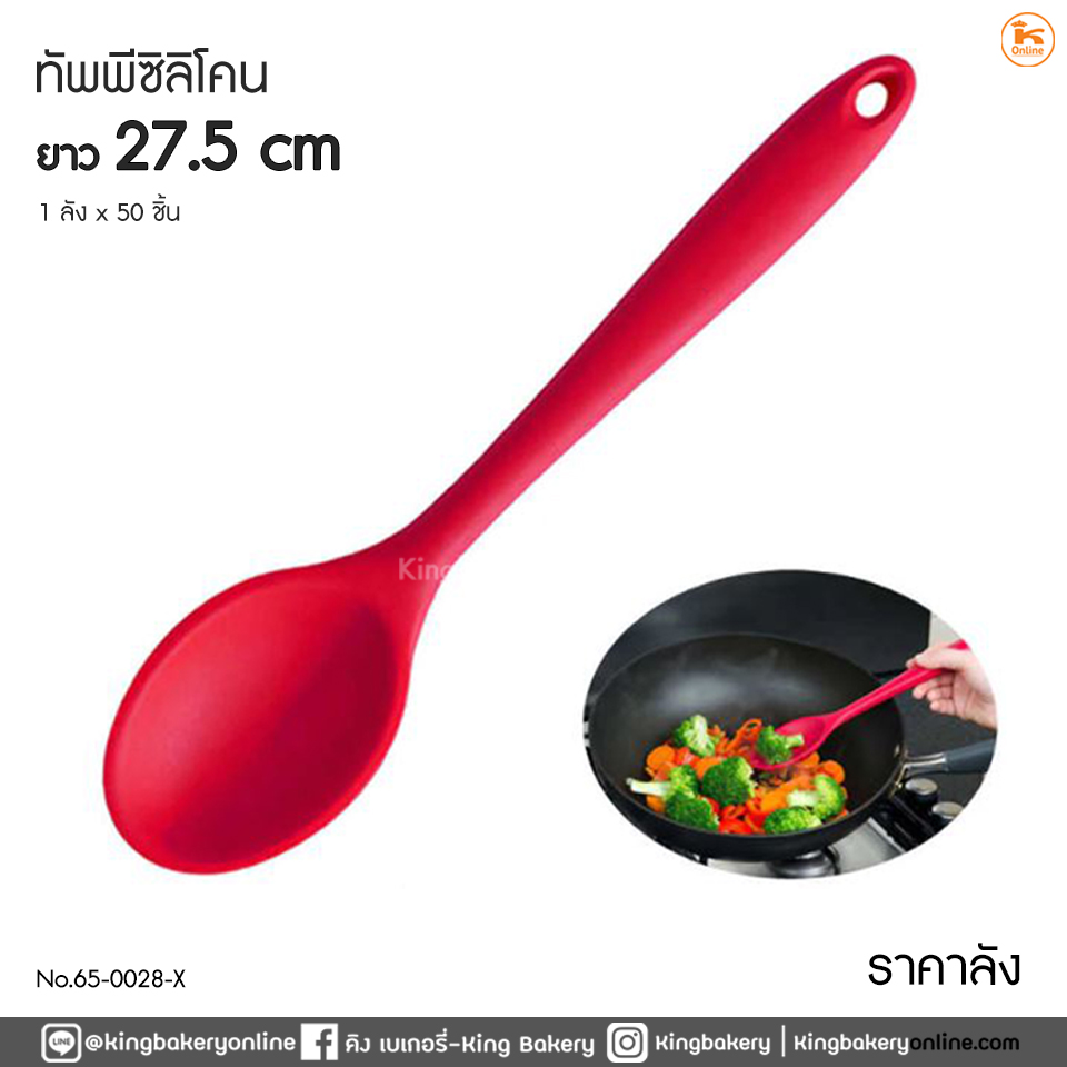 #ยกลัง(50ชิ้น) ทัพพีซิลิโคน ยาว 27.5 cm (1ลังx50ชิ้น)